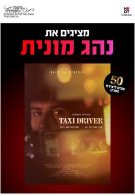 סינמה נוסטלגיה - 50 שנה לסרט נהג מונית